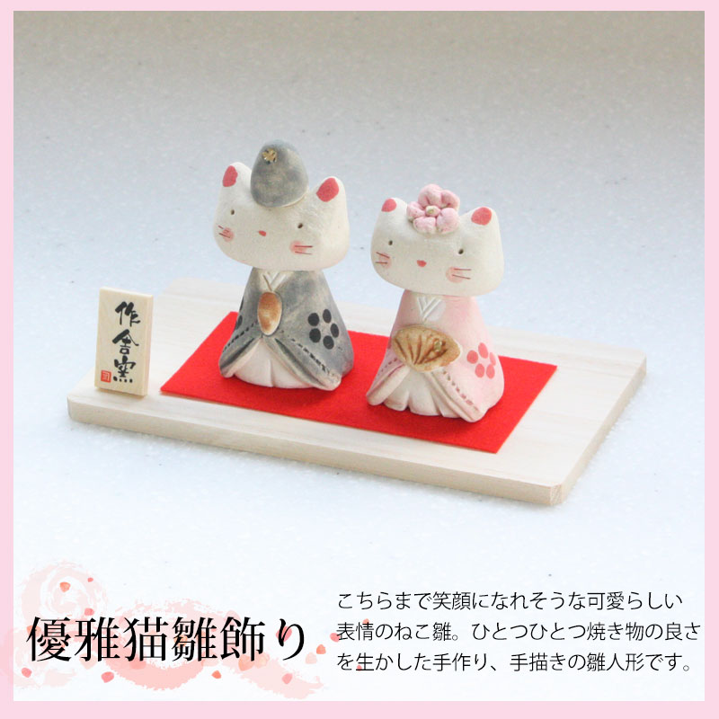 楽天市場】【ポイント5倍 2/25限定】 雛人形 コンパクト 優雅猫 雛飾り