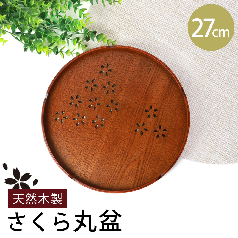 楽天市場】お盆 木製 丸盆 桜 27cm トレー すかし彫り 切り抜き模様 9