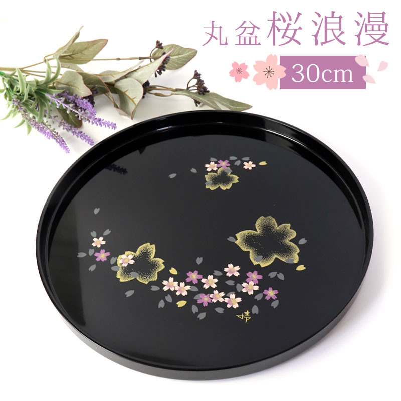 楽天市場】【10％OFF 3/4 20時〜】お盆 丸盆 黒 桜浪漫 トレー 30cm