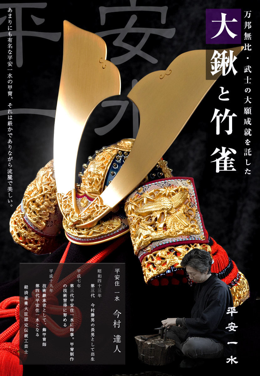 平安一水(へいあんいっすい)の鎧兜 -五月人形の久宝堂2026