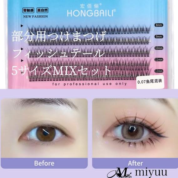 楽天市場】つけまつげ 8mm ナチュラル 部分用つけまつげ 束感 つけ