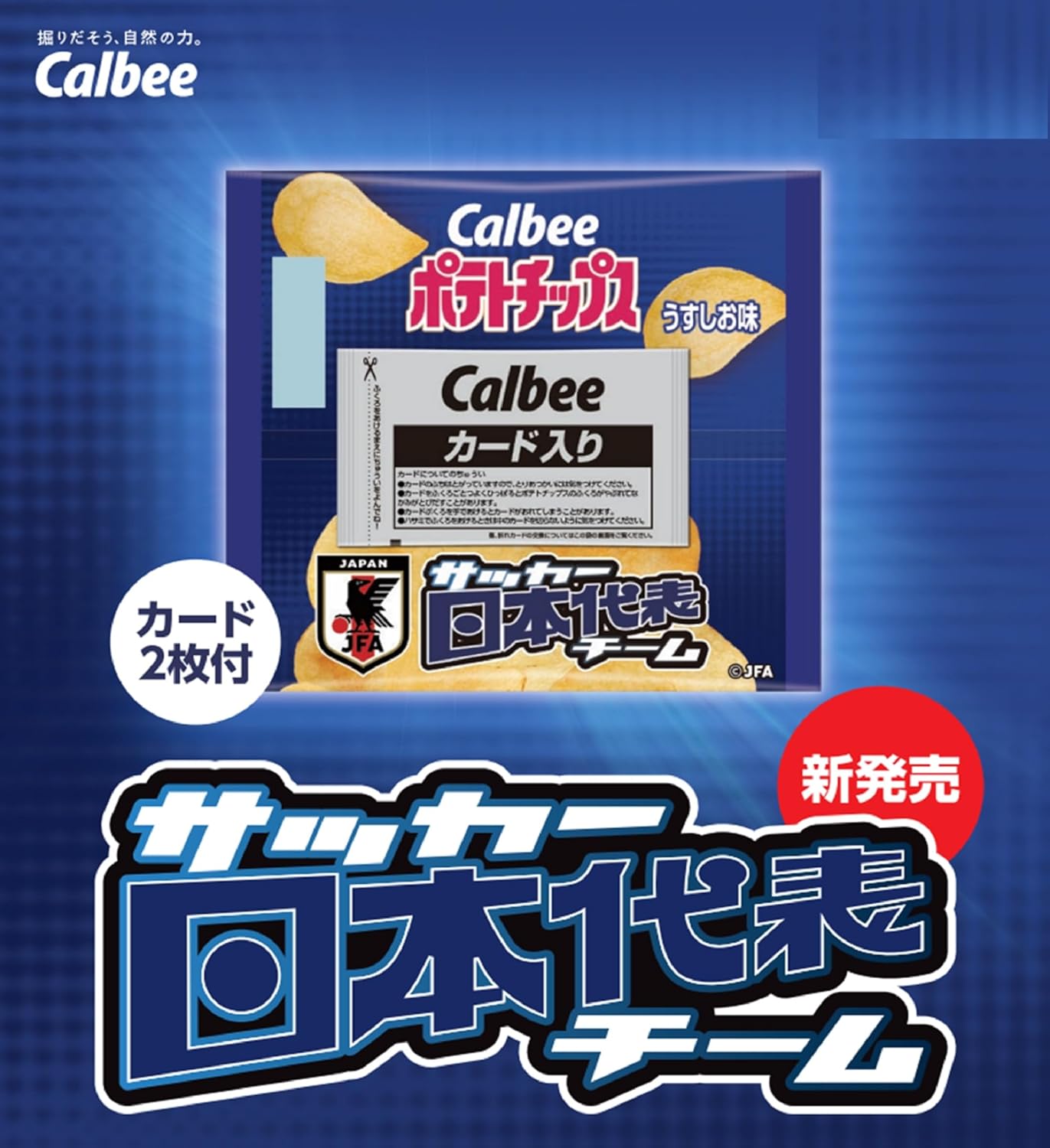 楽天市場】カルビー ポテトチップス サッカー日本代表チーム2024