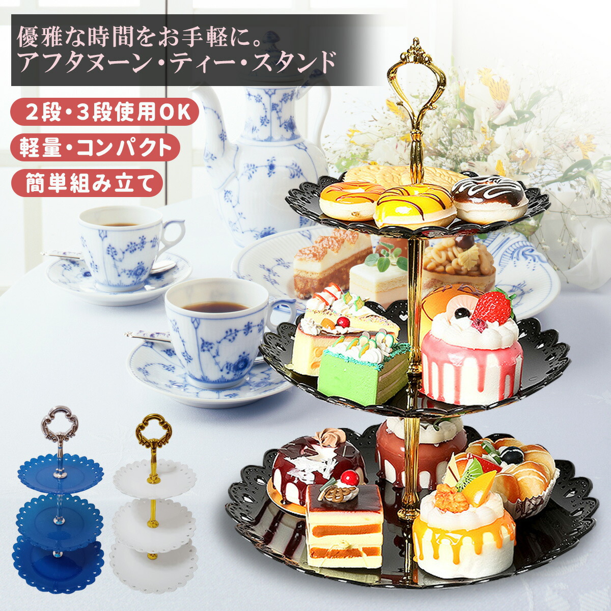 楽天市場】アフタヌーンティースタンド アフタヌーンティスタンド