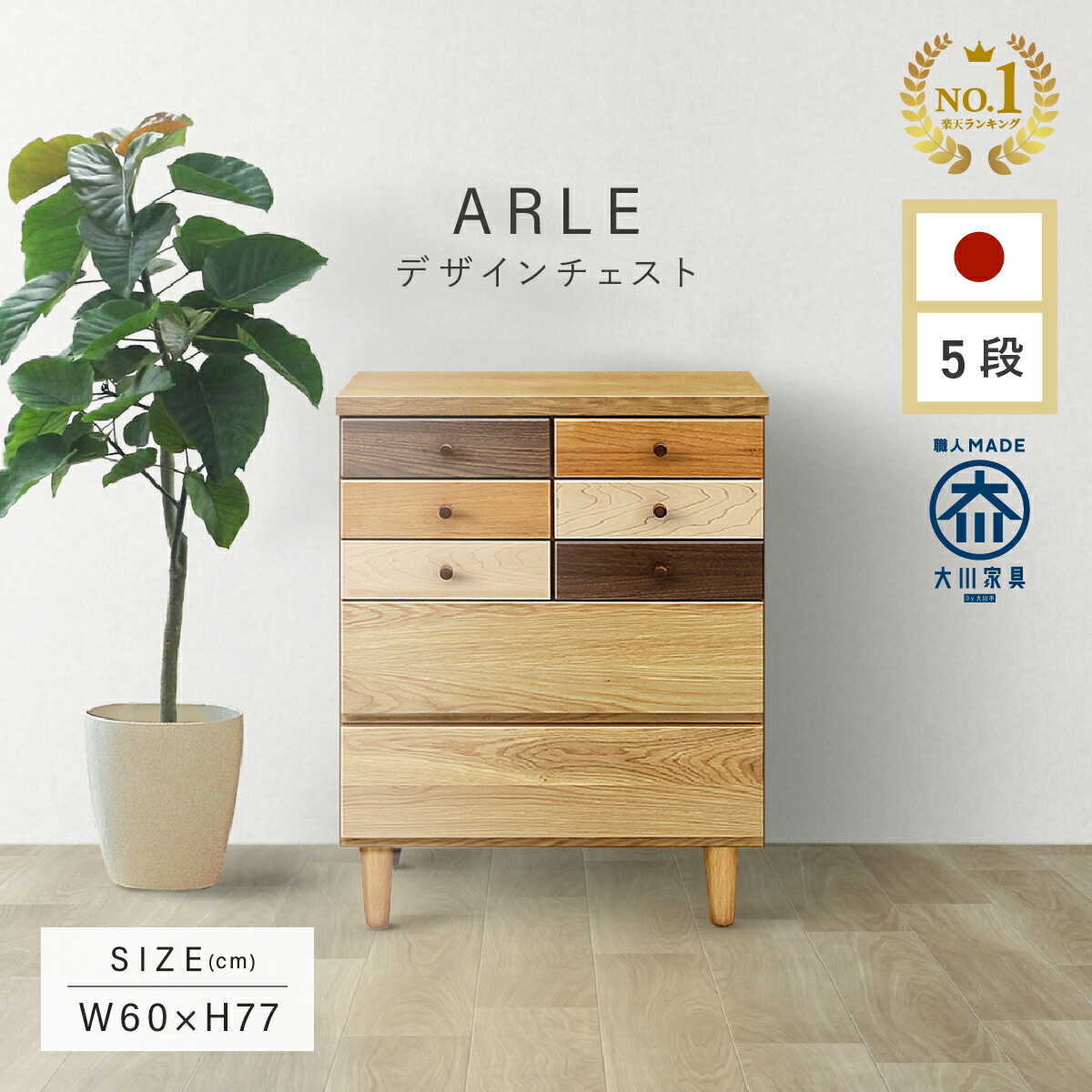 楽天市場】チェスト W600 D400 H950 ARLE 大川家具 国産 日本製 6段
