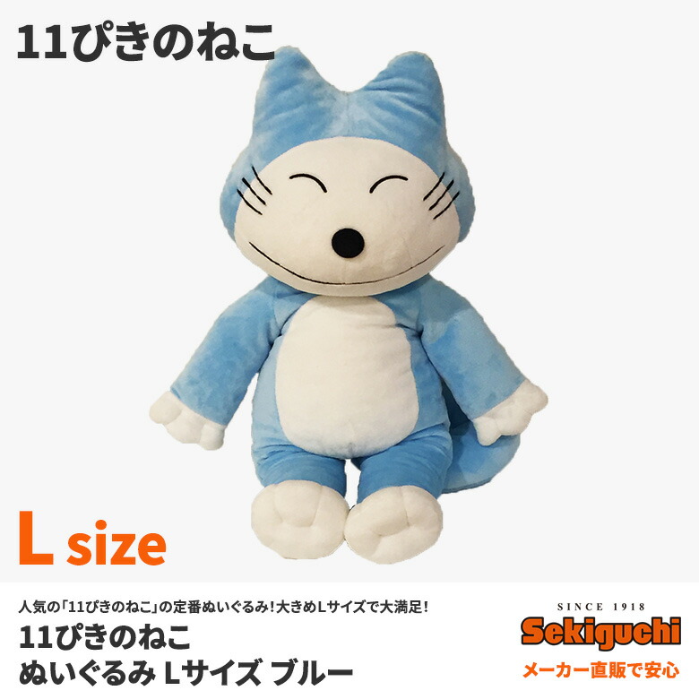 楽天市場】11ぴきのねこ ぬいぐるみ ブルー Lサイズ#絵本の