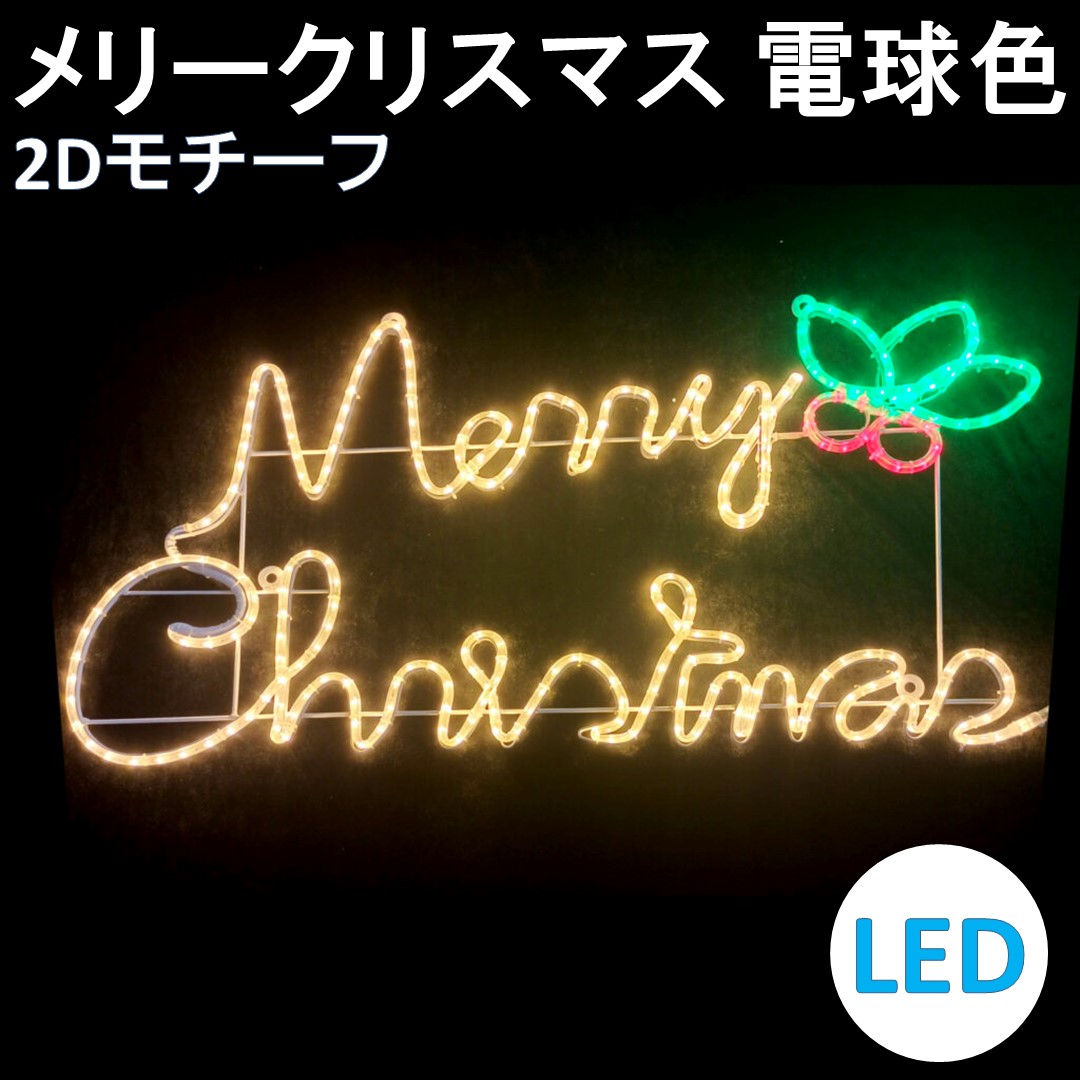 イルミネーション LED メリークリスマス 電球色 2Dモチーフ 送料無料