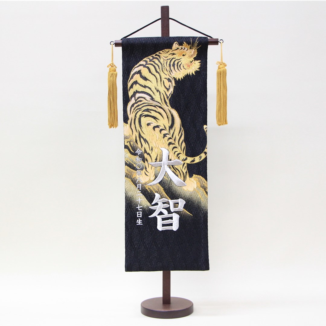 五月人形 名前旗 刺繍 上金彩 虎 黒色 銀文字刺繍 特中サイズ 木製