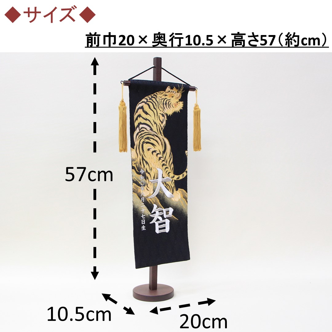 五月人形 名前旗 刺繍 上金彩 虎 黒色 銀文字刺繍 特中サイズ 木製