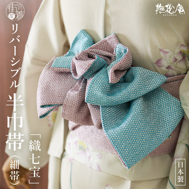 楽天市場】＼2点で3％OFFクーポン／[撫松庵] 半幅帯 細帯 織七宝 (104