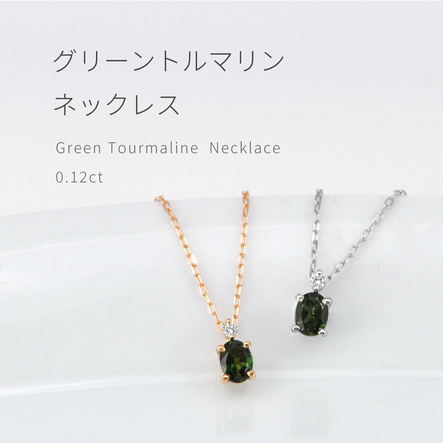 楽天市場】グリーントルマリン ダイヤモンド ネックレス 結婚記念日