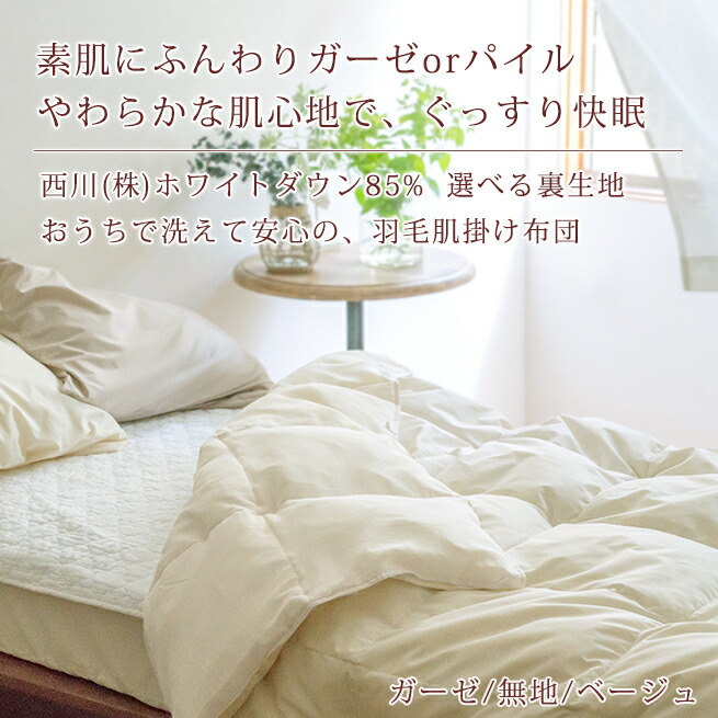 西川の羽毛肌布団 選べる裏生地にはさわやかパイル＆やわらかガーゼ