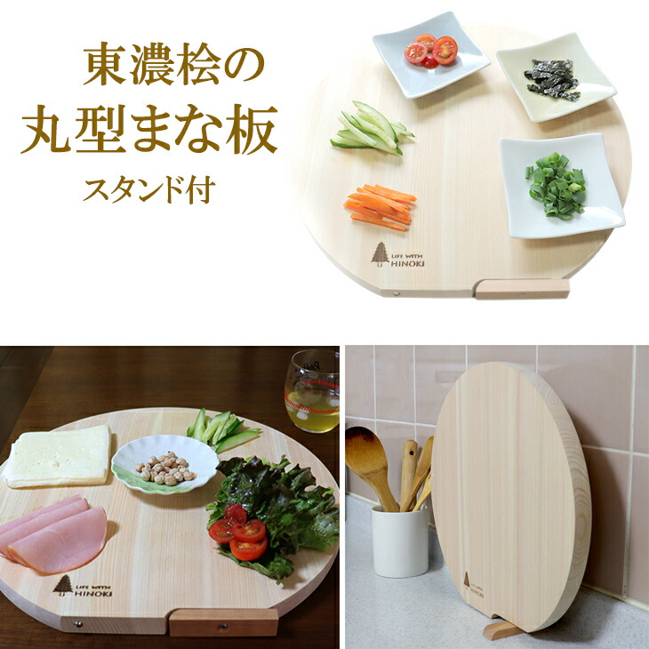 楽天市場】送料無料 東濃 桧 ひのき 丸型まな板 スタンド付 大 直径