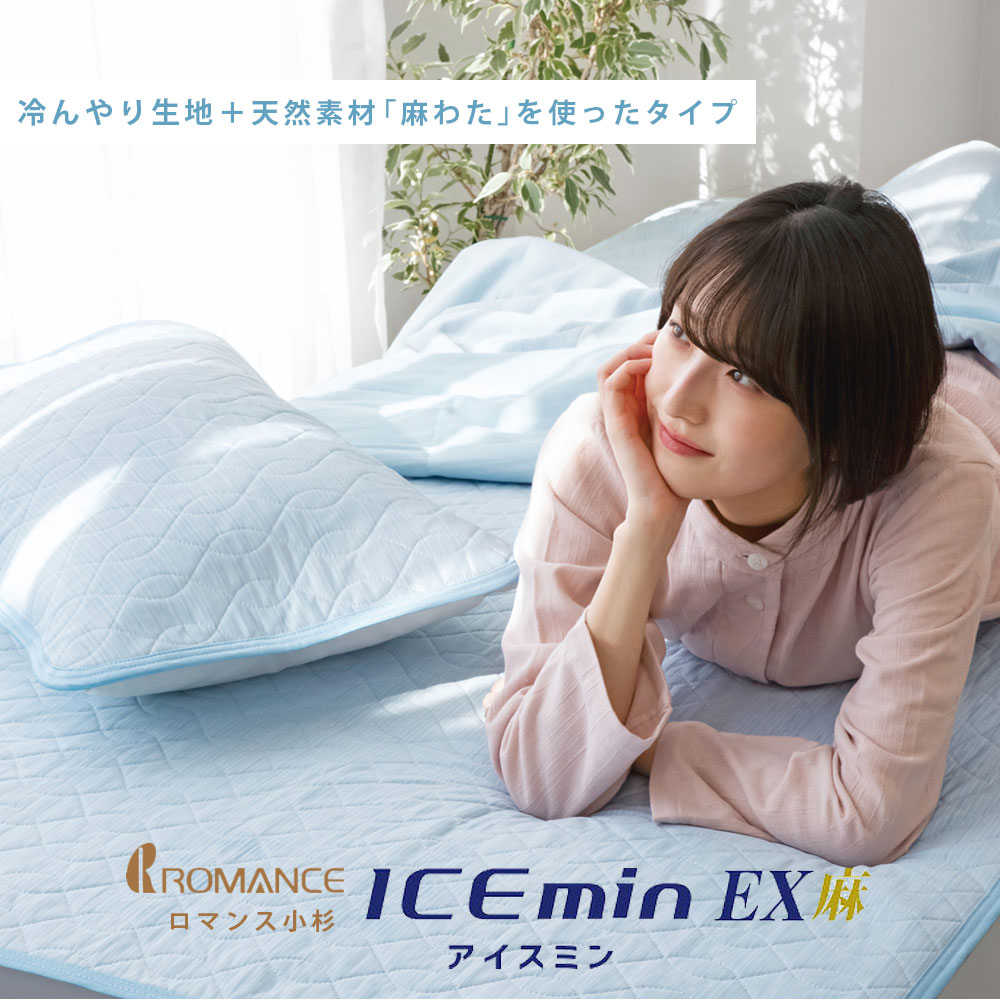 楽天市場】ツヌーガ 使用 ロマンス小杉 アイスミン EX 麻 敷きパッド