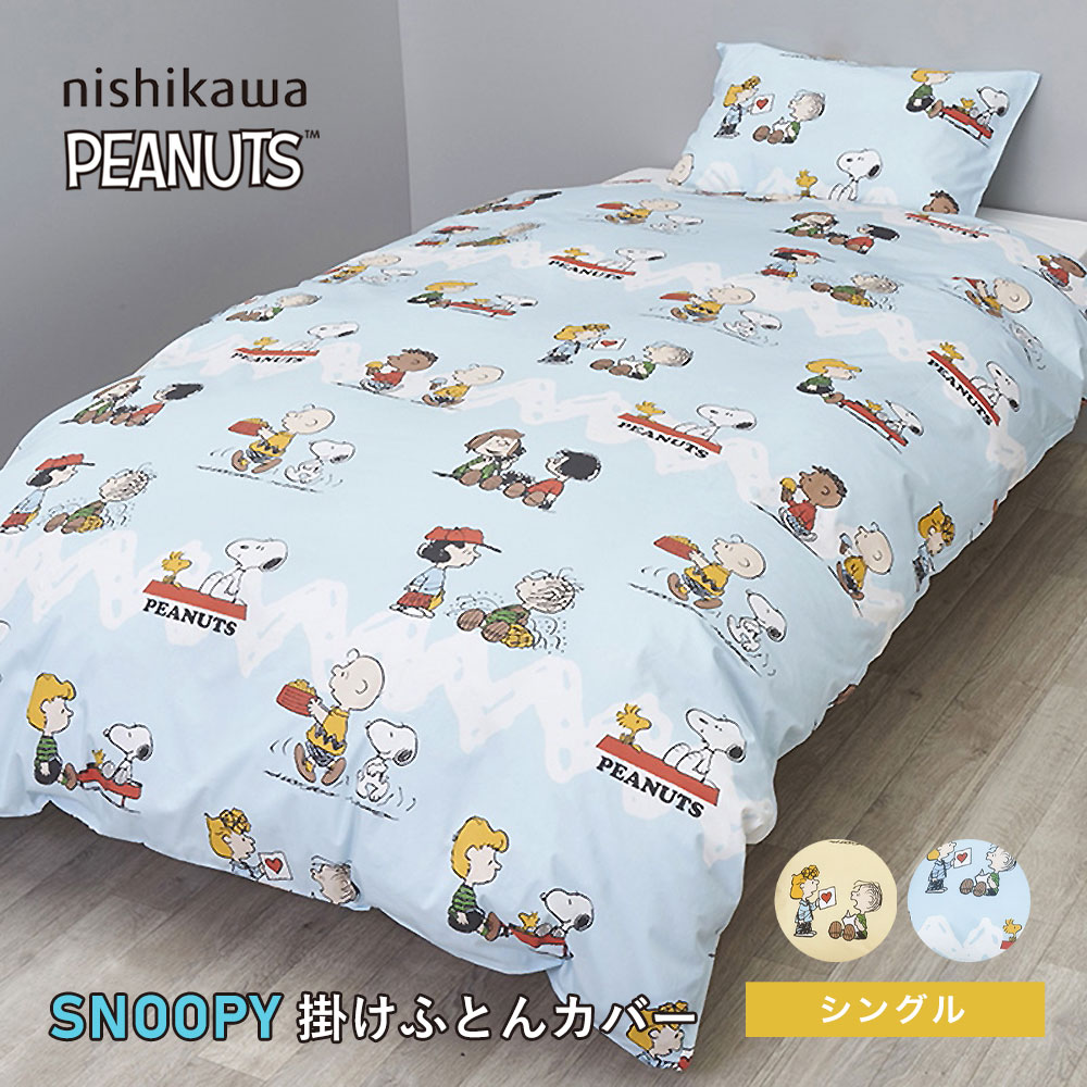 楽天市場】西川 スヌーピー 掛け布団カバー シングル 150×210cm 掛け