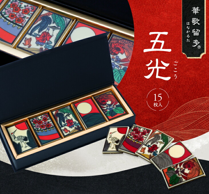華歌留多(はなかるた)五光 インスタ映え 花札 プレゼント 和チョコ 5