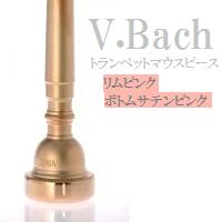 楽天市場】V.Bach トランペット マウスピース PG 【サイズは商品ページ