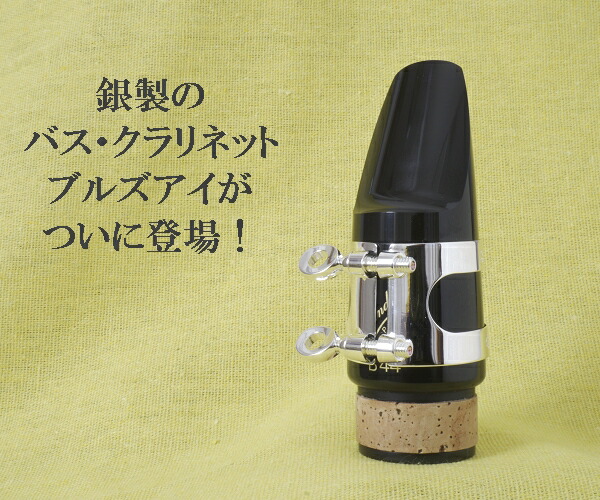 楽天市場】ブルズアイ バスクラリネット リガチャー ルージュEX2本