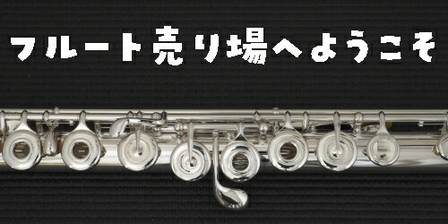 楽天市場】サンキョウ フルート シルバーソニック(管体銀製) H足(B