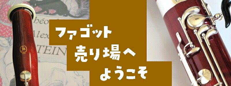 ファゴット本体 星海 ケース付き シュライバー ファゴット 中古 : イセミュージック - 通販 - Yahoo