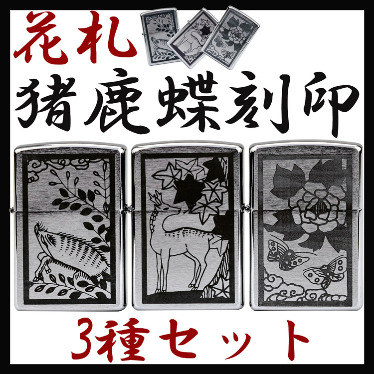 楽天市場】ZIPPO 花札 猪鹿蝶 3種セット zippo ジッポ ライター