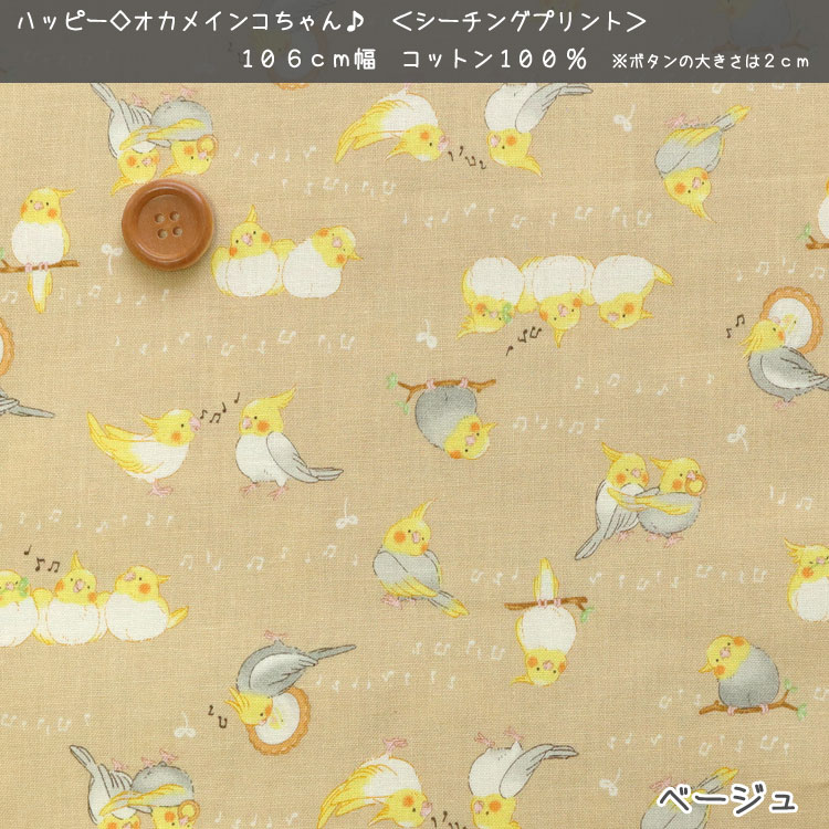 楽天市場】▽ハッピー◇オカメインコちゃん≪シーチングプリント