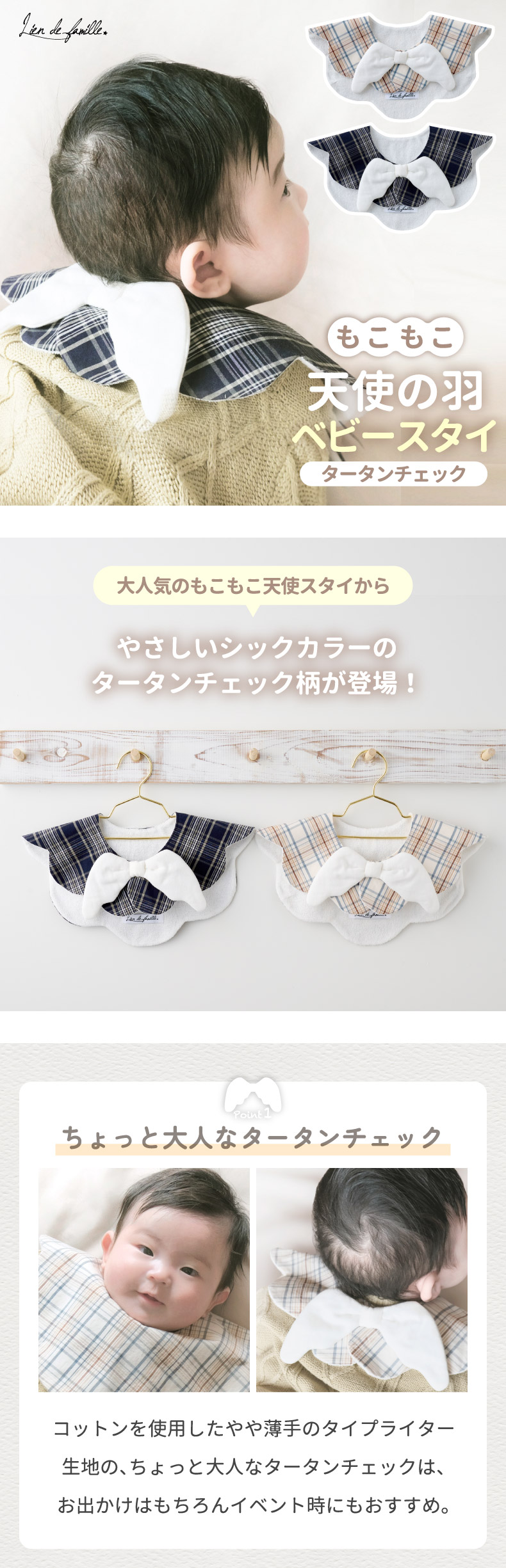 天使の羽スタイ | タータンチェック - 心ときめく生活雑貨『mecuーメクー』