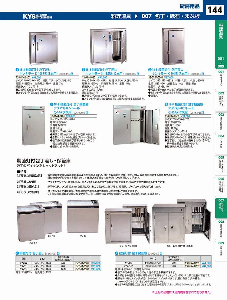 楽天市場】殺菌灯付包丁保管庫 CS-G7 : 厨房卸問屋 名調
