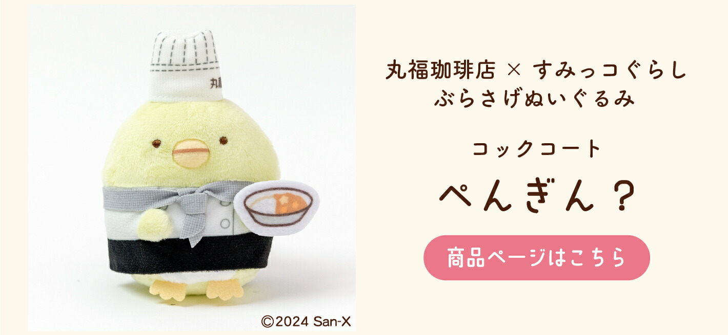 楽天市場】丸福珈琲店×すみっコぐらし ぶらさげぬいぐるみ コック