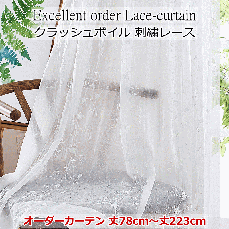 楽天市場】レースカーテン 刺繍 シワ加工 クラッシュボイルレース｜丈