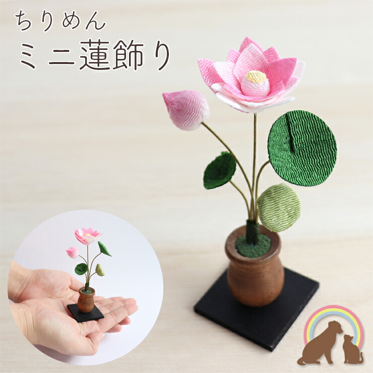 楽天市場】ペット仏具 ちりめん細工 小さな 蓮 飾り 蓮花ペット仏壇