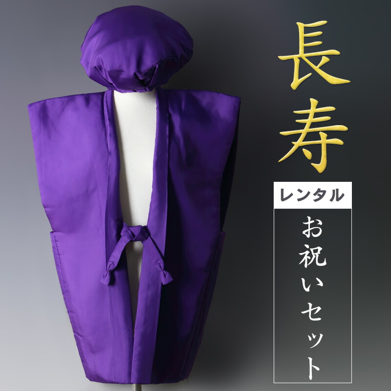 楽天市場】【レンタル】 ちゃんちゃんこ セット 祝着レンタル フル