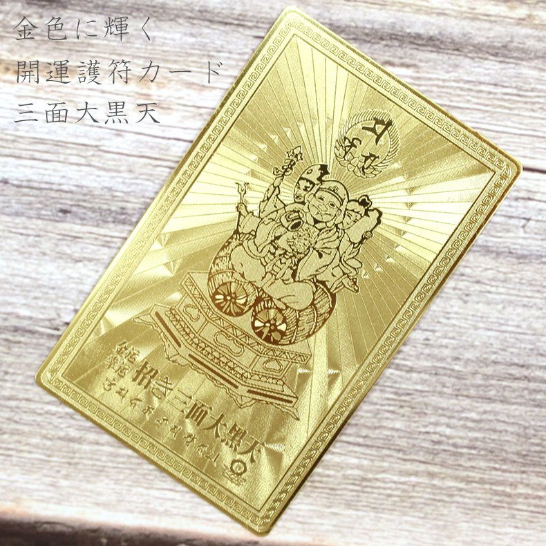 楽天市場】開運カード 護符カード 護符カード 招き三面大黒天(金属製