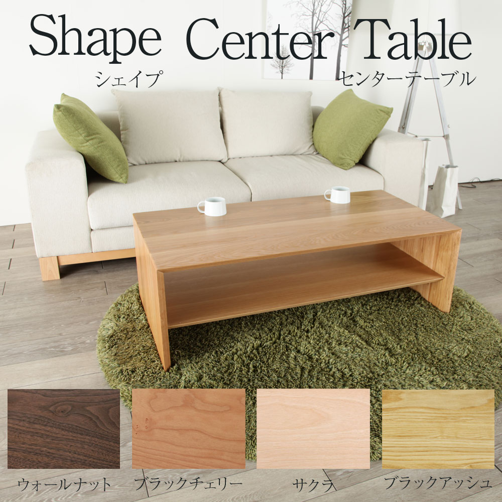 重厚感とスマートなフォルムを合わせ持つ[shape] センターテーブル 120