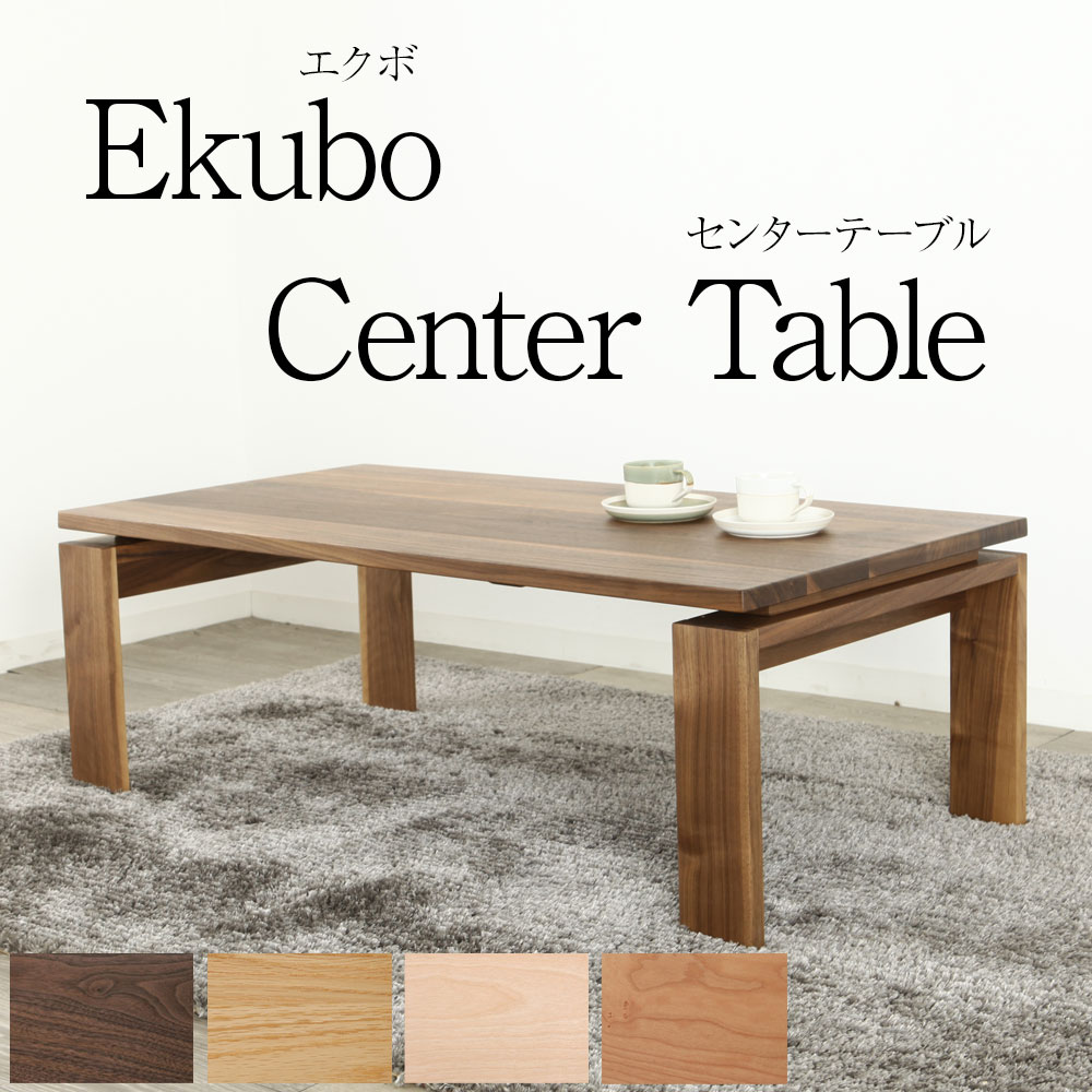 ウォールナット無垢材の上質さが伝わる [Ekubo] 120 センターテーブル