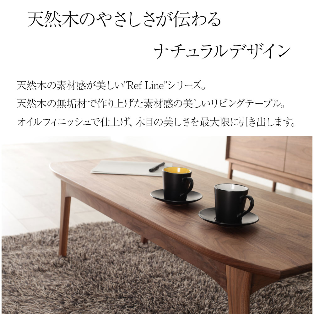 天然木のやさしさが伝わるナチュラルデザイン[refline] センター