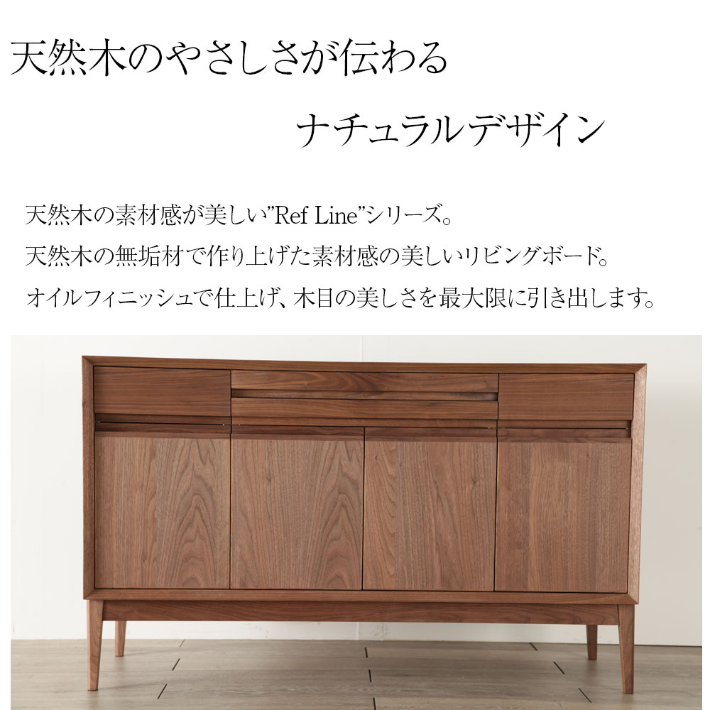 天然木のやさしさが伝わるナチュラルデザイン[refline] サイドボード