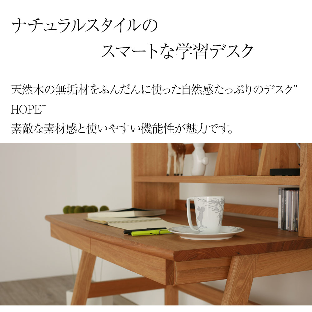 ナチュラルスタイルのスマートな学習デスク [hope / ホープ] デスク