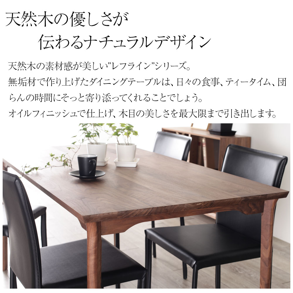 天然木のやさしさが伝わるナチュラルデザイン[refline] ダイニング