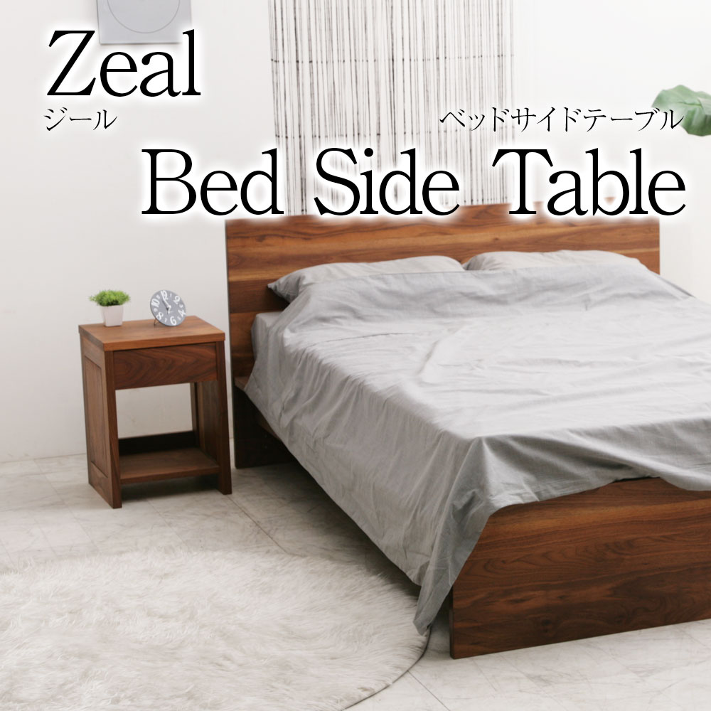 天然木無垢材の素材感が素晴らしい [Zeal(ジール ) ベッドサイド