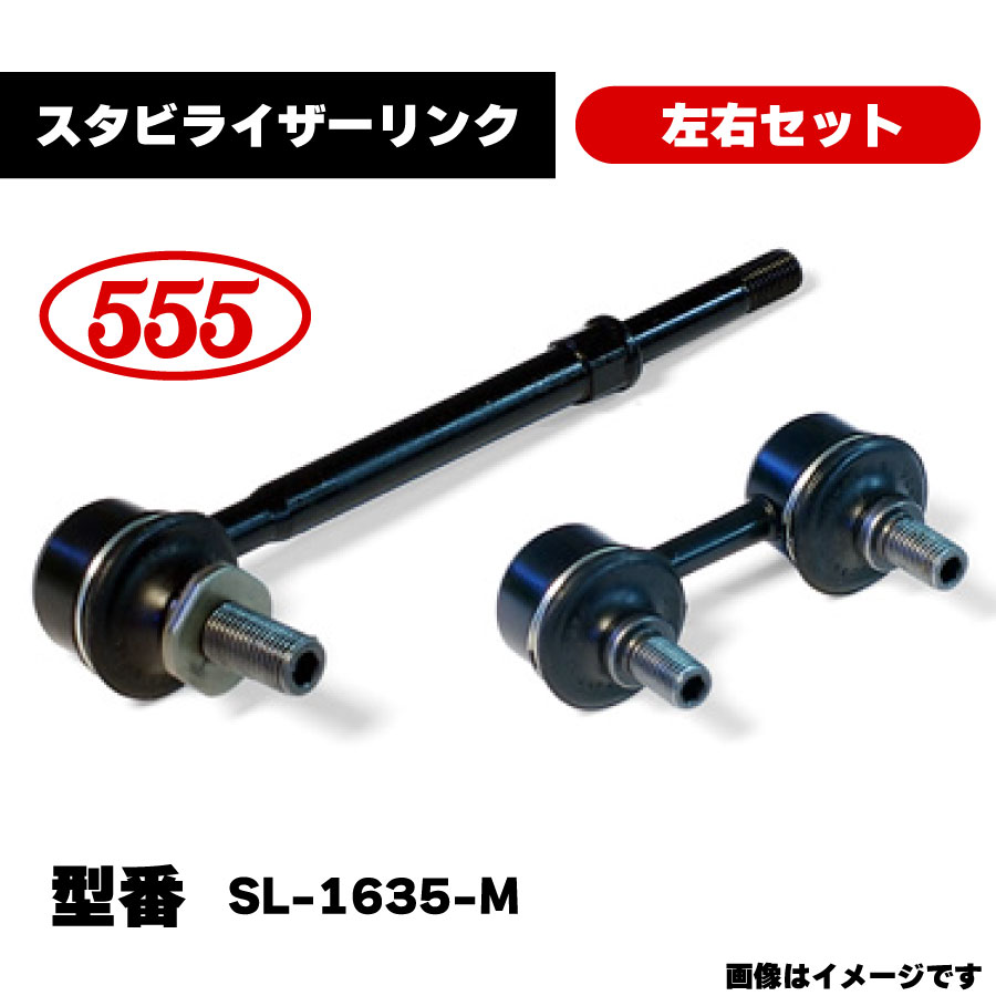 楽天市場】三恵工業 555 スタビライザーリンク 左右セット SL-1610L-M