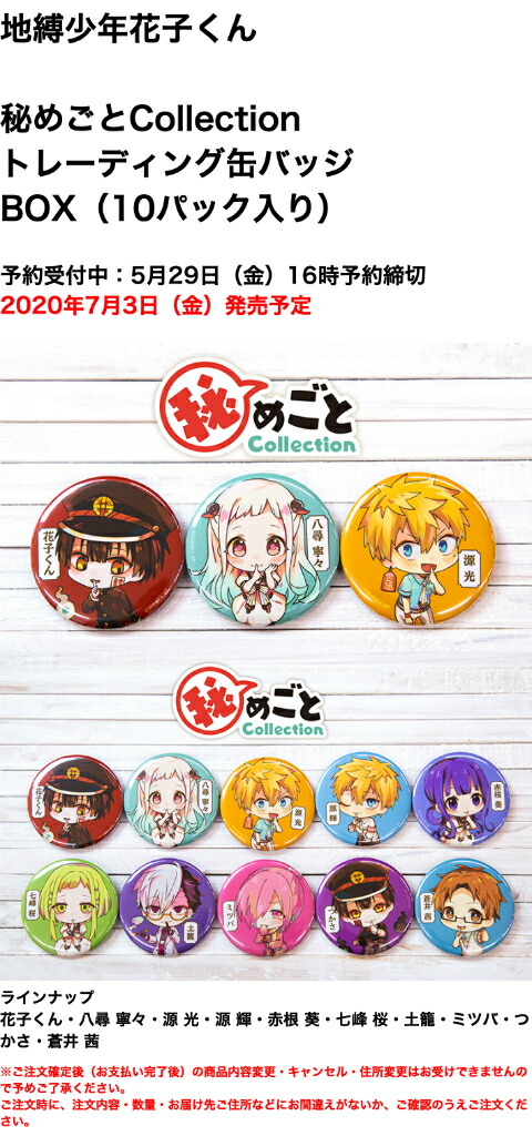 楽天市場】地縛少年花子くん 秘めごとCollection トレーディング 缶