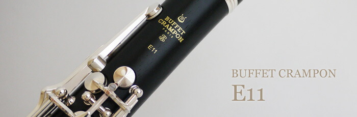 楽天市場】ビュッフェ・クランポン B♭クラリネット E11