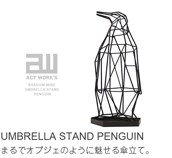 Act Works シャドーワイヤー アンブレラスタンド ペンギン SW-02 傘