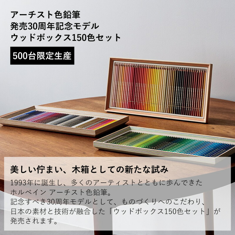 ホルベイン アーチスト色鉛筆 30周年記念モデル ウッドボックス 150 色