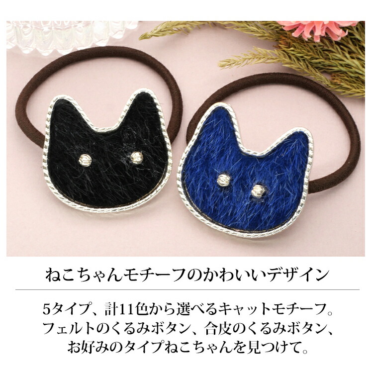 楽天市場】【最短翌日発送】【選べる5タイプ】 ヘアゴム 猫 ネコ ヘア