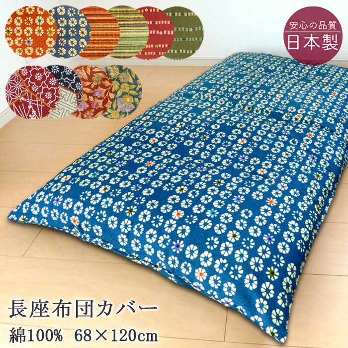 楽天市場】送料無料 長座布団カバー 68×120cm 和柄 5柄 10カラー 長