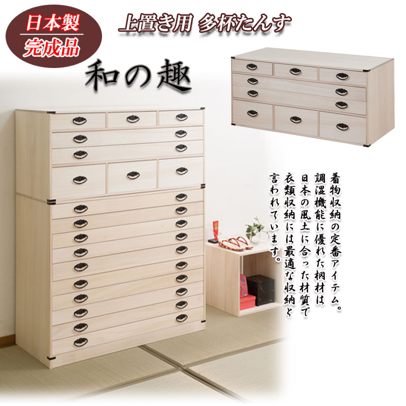 楽天市場】桐多杯チェスト 高さ46.5cm 上置き兼用タイプ 桐4段多段