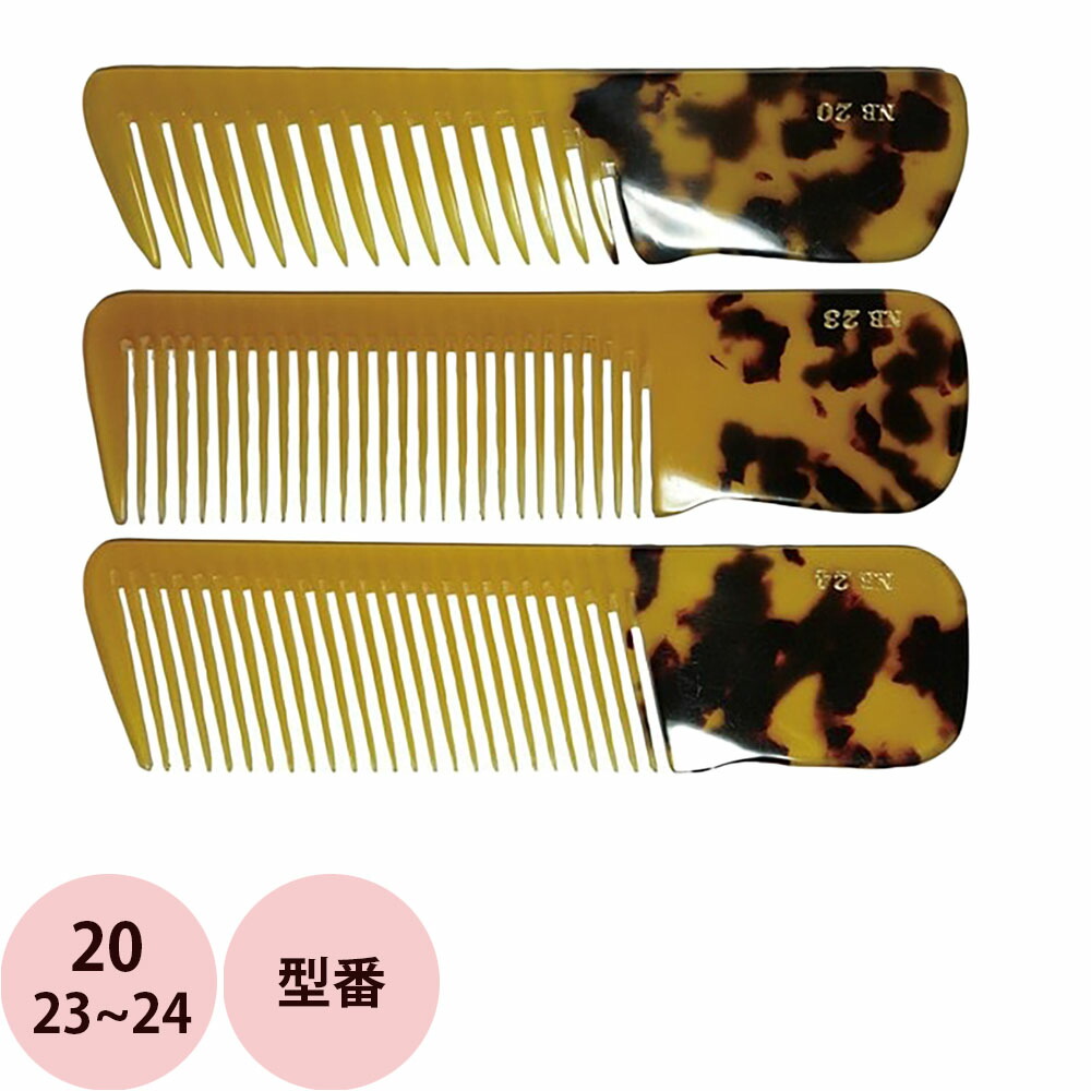 楽天市場】栄進産業 NB ニュー鼈甲コーム 3〜12 [ べっ甲 べっこう 櫛