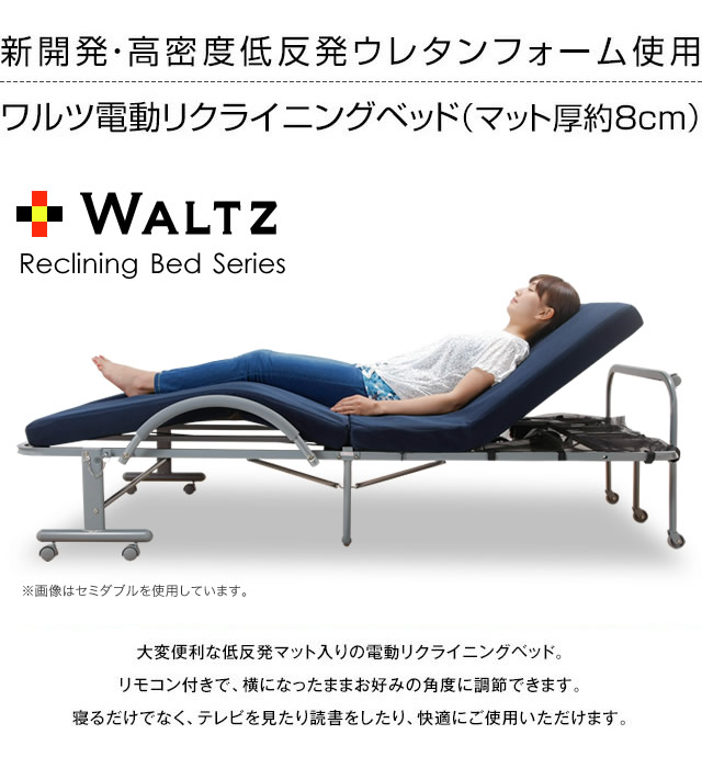 ヤマダモール | WALTZ ワルツ 電動ベッド シングル リクライニング