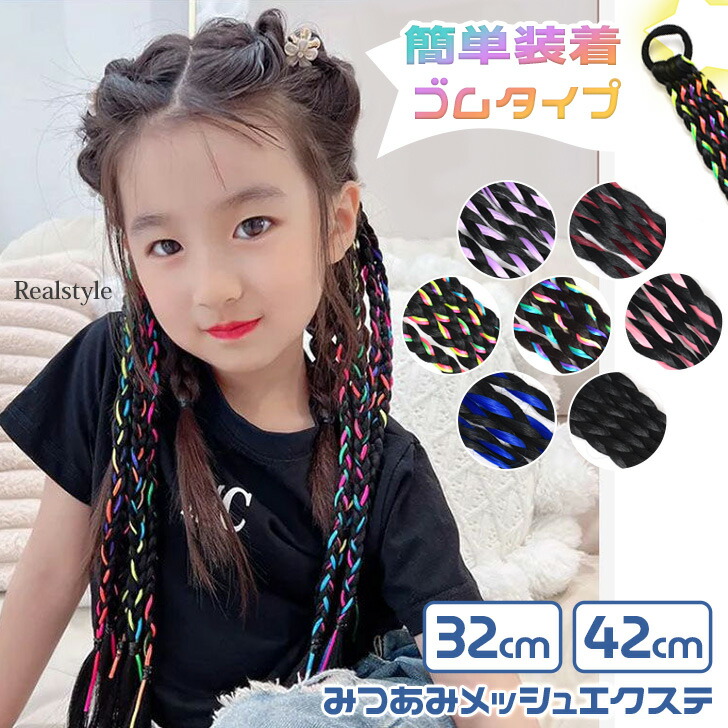 楽天市場】長さが選べる2サイズ キッズ 三つ編み ヘアゴム メッシュ
